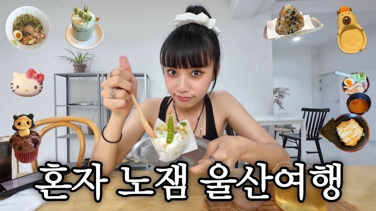 노잼 도시 울산? 혼자 여행갔다가 예스잼 대발견 (울산 맛집, 카체, 소품샵, 관광지 정보 대공개)