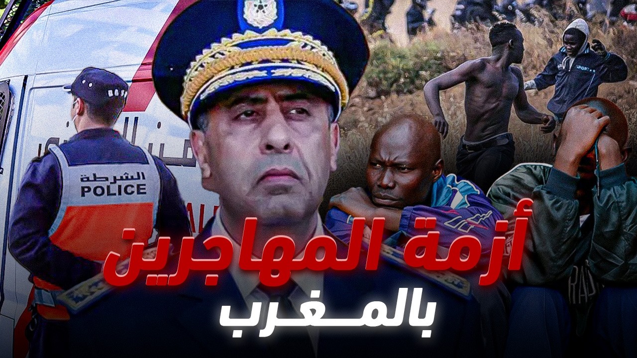 تفاصيل صادمة حول أزمة المهاجرين الأفاريقة بالمغرب