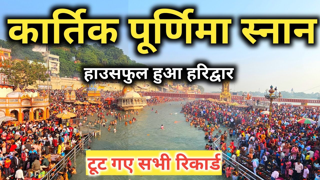 Haridwar Kartik Purnima Snan 2025 | कार्तिक पूर्णिमा स्नान में हरिद्वार हुआ हाउसफुल | Haridwar Live