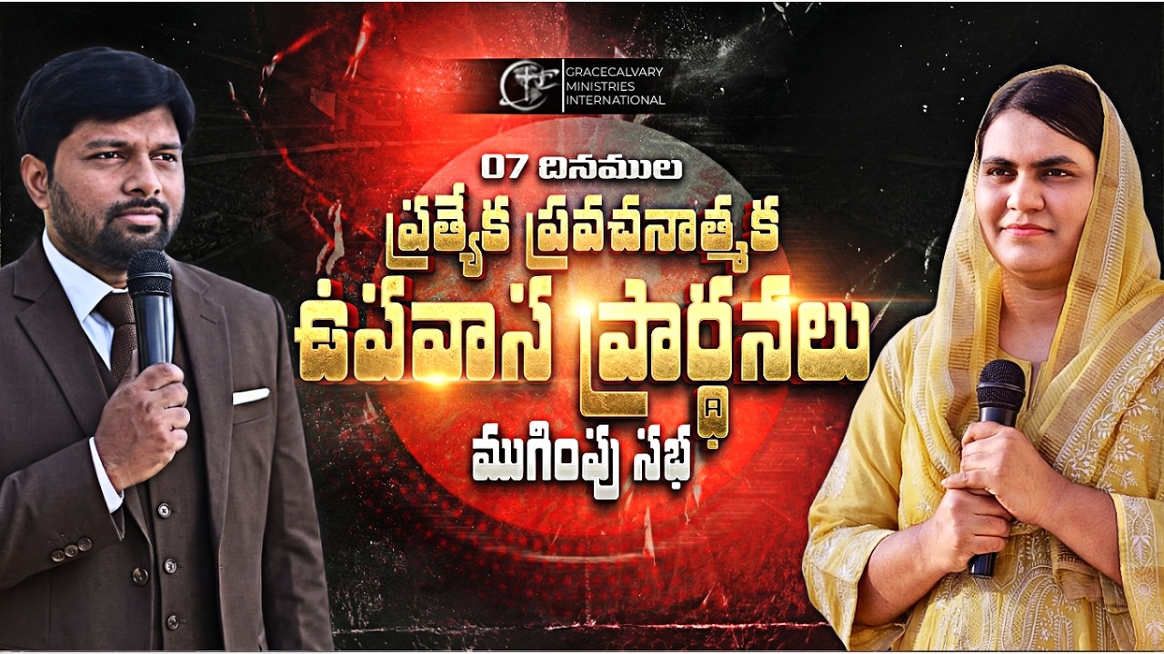 🔴07 దినముల ప్రత్యేక ప్రవచనాత్మక ఉపవాస ప్రార్థనల ముగింపు సభ|| Day 7 PROPHET.KIRAN|| SIS. BEULAH||