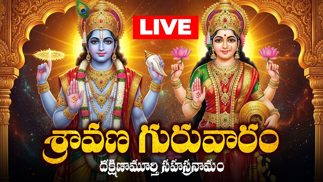 🔴LIVE ఏకాదశి శుక్రవారం ఆరుద్ర నక్షత్రం రోజు పరమ పవిత్రమైన శ్రీ లక్ష్మీనారాయణ స్తోత్రాలు | Ekadasi
