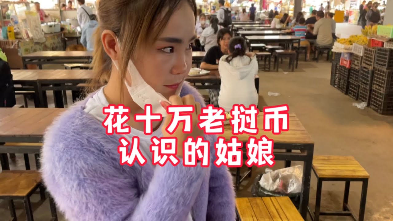 在国外，拿十万给一个陌生的姑娘买东西，她会喜欢上我吗？