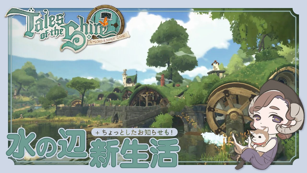 【ホビット庄の物語 ～指輪物語™の世界から～】初配信！お礼とお知らせとホビット式スローライフ【ゲーム実況】
