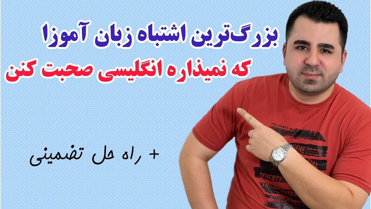 با این راهکاری که بهت یاد میدم سرعت یادگیری زبانتو ۱۰ برابر کن🔥