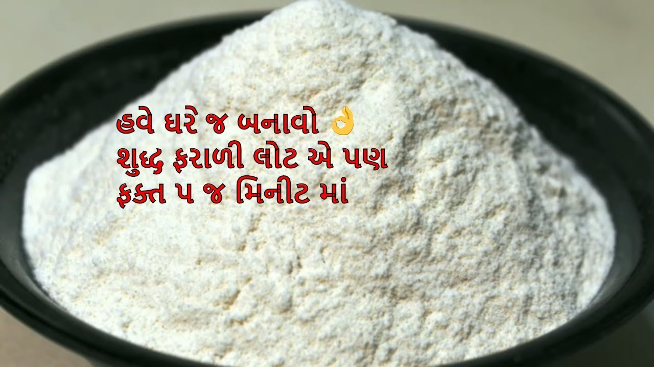 ઉપવાસ માં હવે ઘરે જ તૈયાર કરો ચોખ્ખો ફરાળી લોટ | Homemade Farali Flour for Upvas