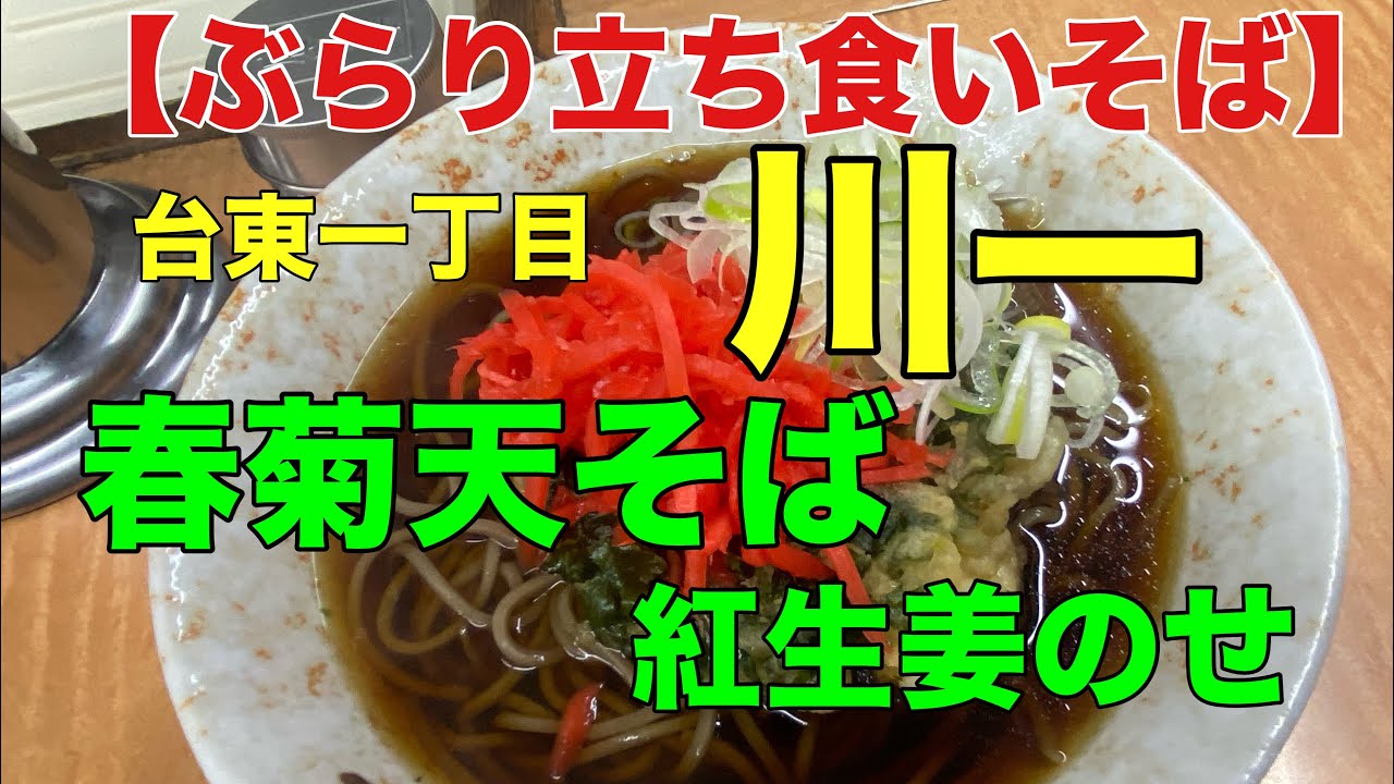 【ぶらり立ち食いそば】　台東区台東一丁目　川一
