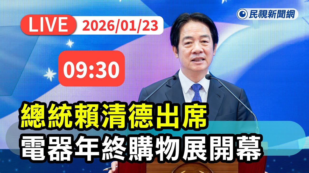 【直播完整版】0123 總統賴清德出席2026電器空調影音年終購物展開幕典禮｜民視快新聞｜