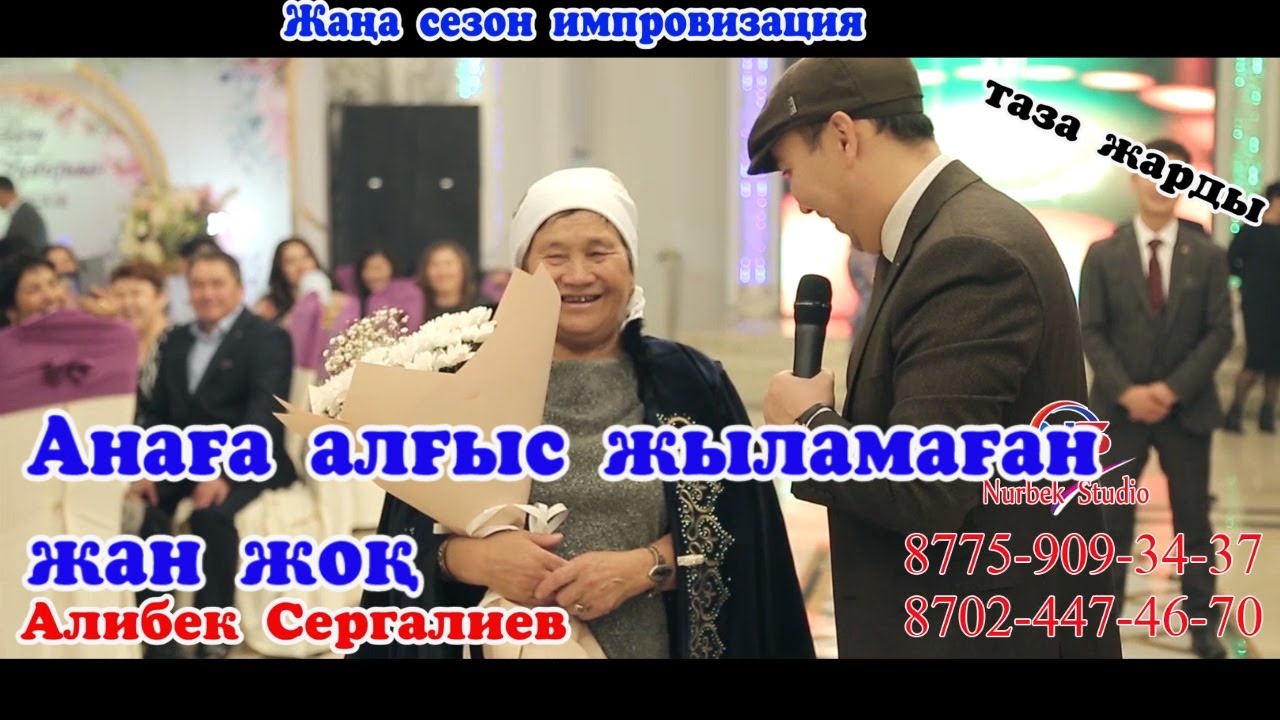 Анаға алғыс жыламаған жан жоқ 🧨Алибек Сергалиев #Алибек #Сергалиев #Ведущий #шоумен #той #Сабыржан