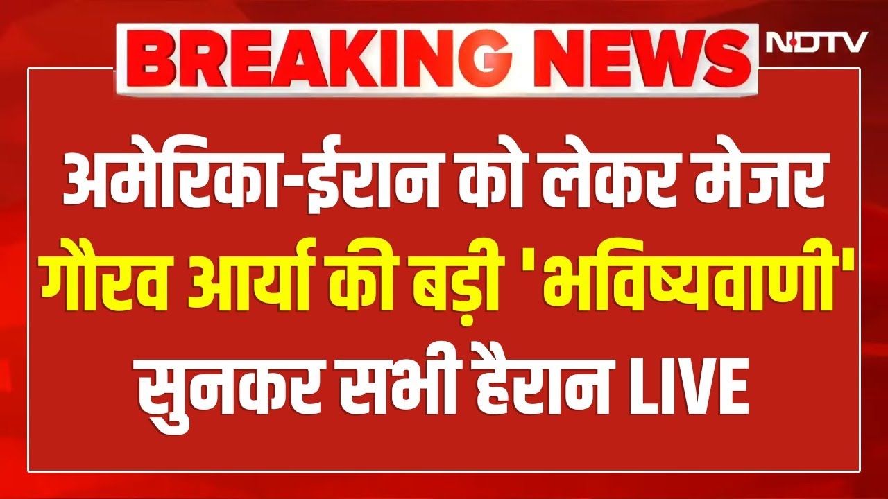 Major Gaurav Arya On Iran Vs America LIVE: अमेरिका-ईरान को लेकर मेजर गौरव आर्या की बड़ी 'भविष्यवाणी'
