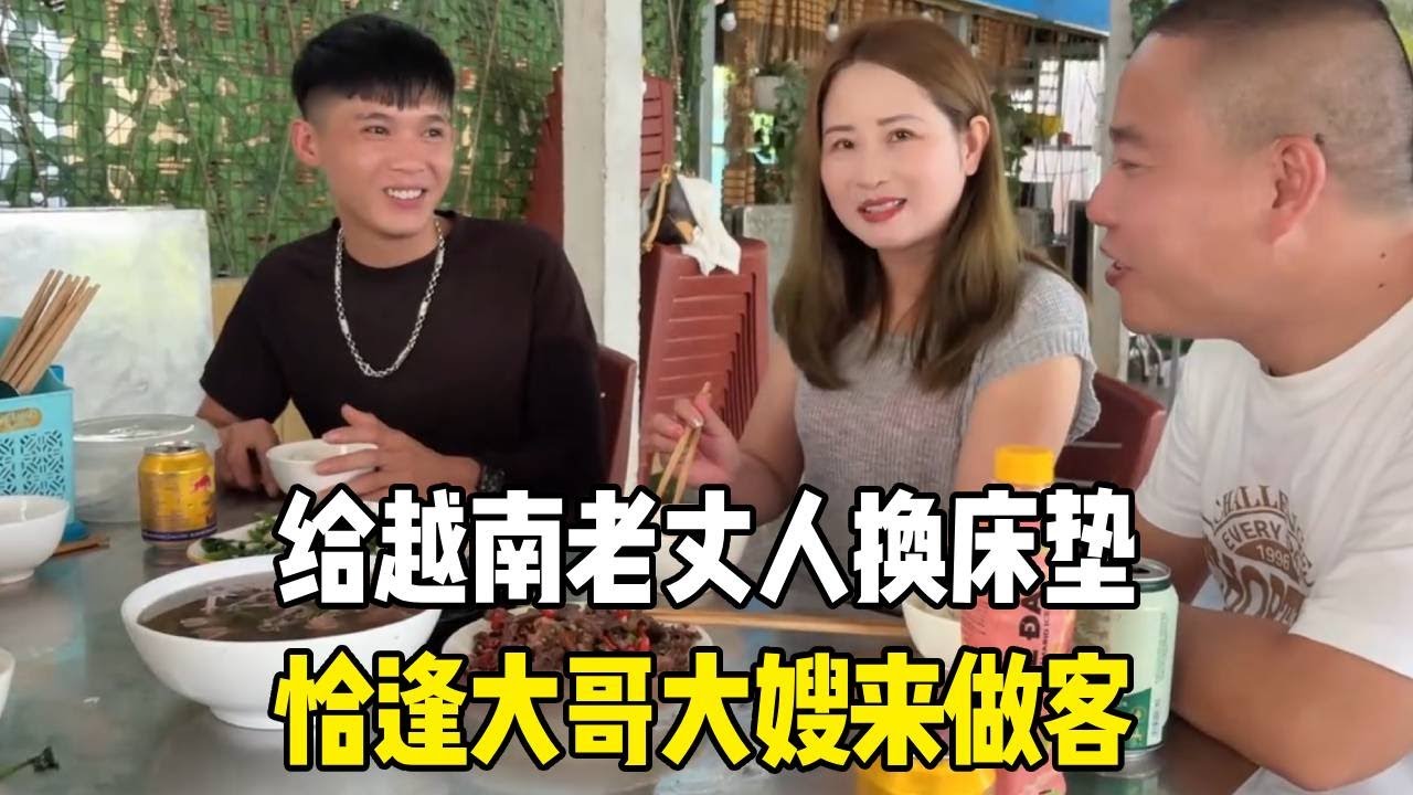 给越南老丈人换床垫，恰逢大哥大嫂来做客，热情款待超和睦！【越南媳妇小秋】