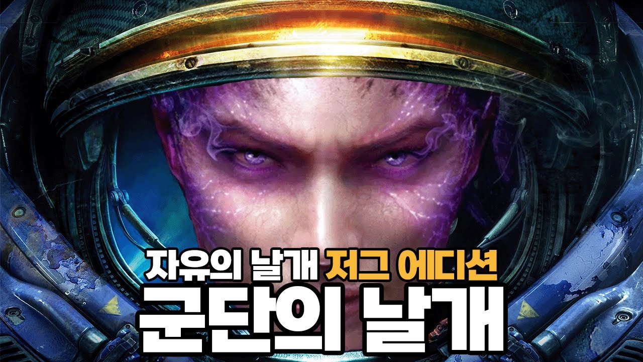 케리건과 군단이 다른 우주의 케리건과 싸우는 자유의 날개?!  | 자유의 날개 저그 에디션 캠페인