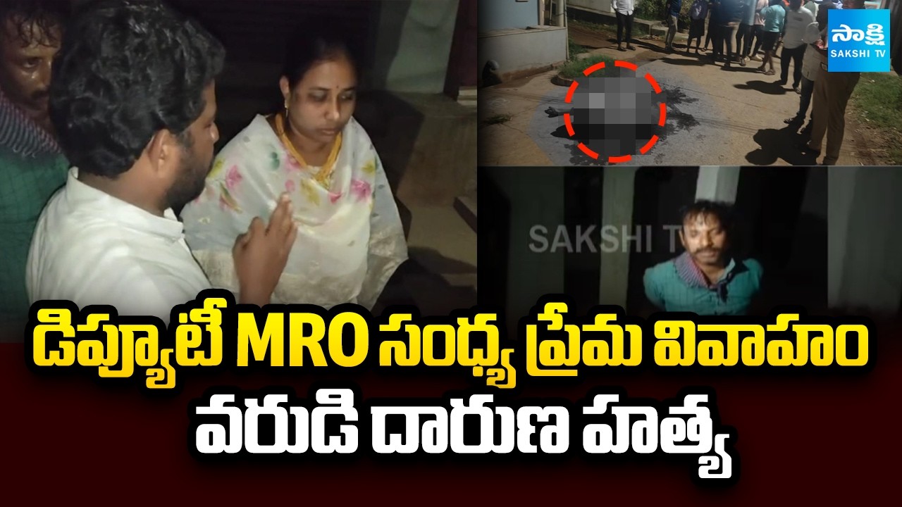 Inter-Caste Marriage: Deputy MRO Sandhya Surya Prakash Love Marriage | Dwarapudi | @SakshiTV