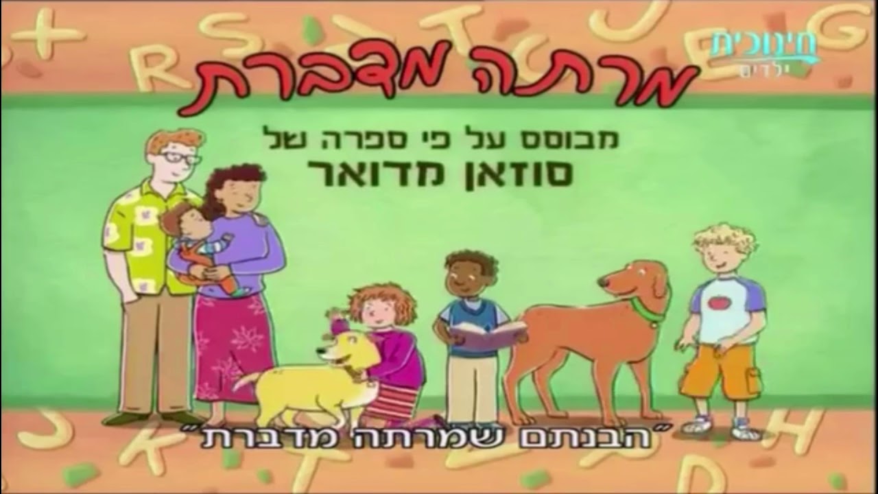 Martha Speaks - Intro (Hebrew)