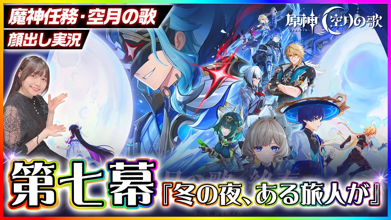 【#原神 】放浪者オタクが魔神任務 空月の歌・第七幕「冬の夜、ある旅人が」やっていく！ドットーレぼこぼこじゃあ！！【 #genshinimpact #顔出し配信  】