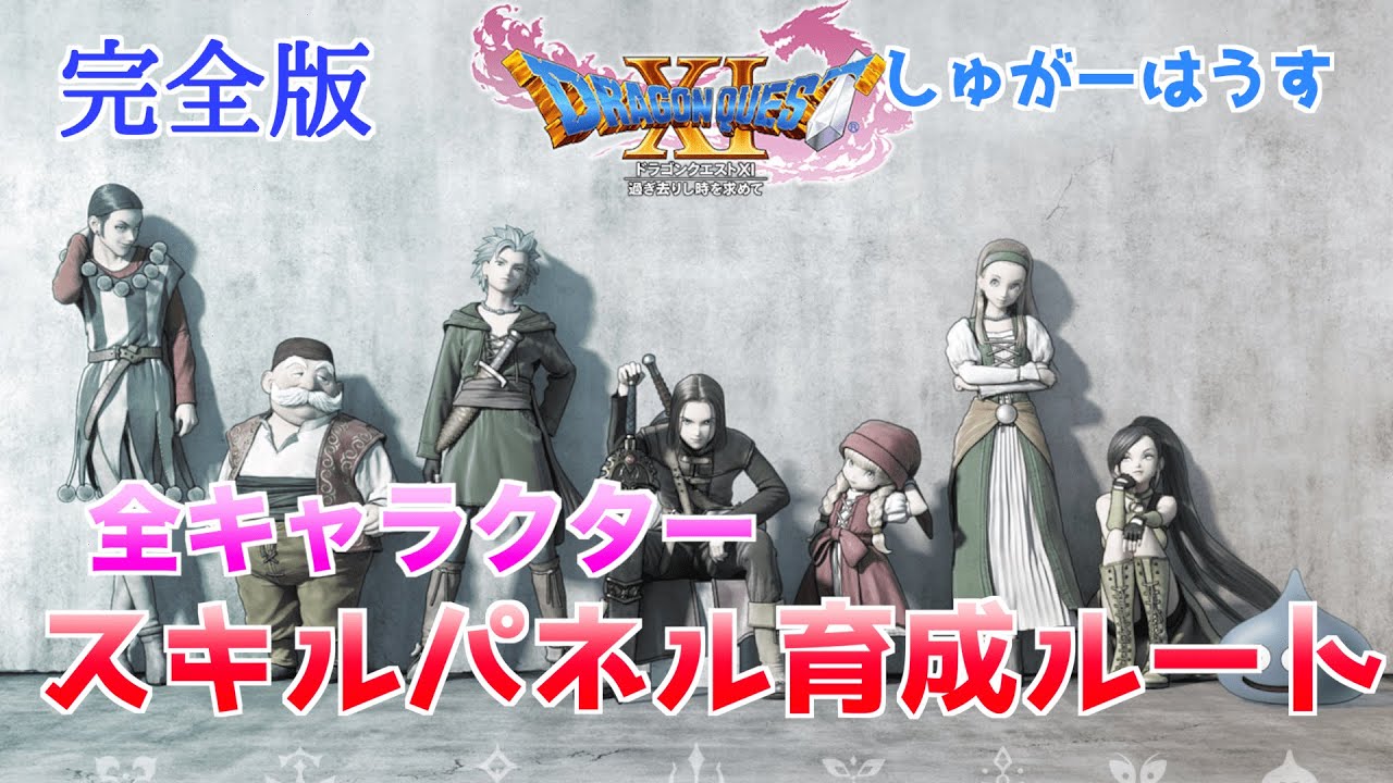 【ドラクエ11S攻略】ドラクエ11のスキルパネルおすすめ育成ルート【全キャラクター】