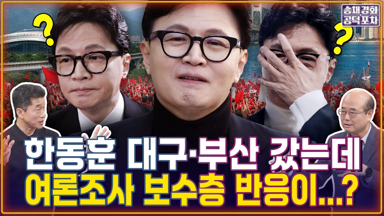 한동훈 대구·부산 갔는데 여론조사 보수층 반응이...??? / 성한용X장형철 [송채경화의 공덕포차 260312-농축본3]