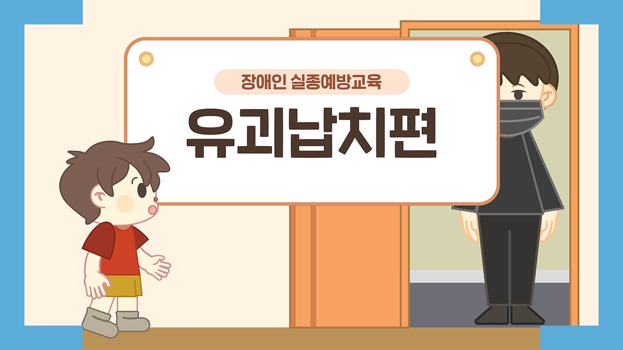 장애인 실종 예방 교육 - 유괴납치편📱💡