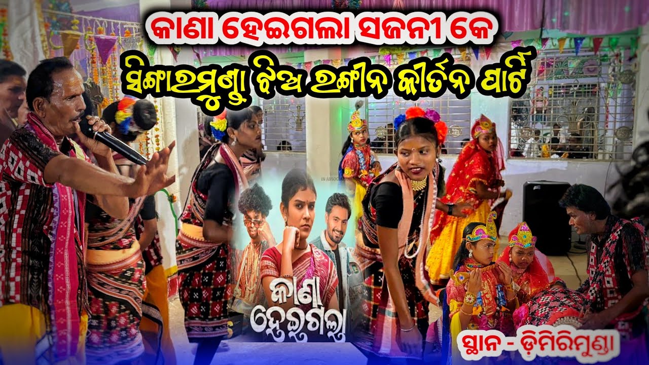 Singarmuda Ledis Kirtan (Sundargad)  କାଣା ହେଇଗଲା ସଜନୀ କେ ନାମ ସୋର ରେ, 😍 At - Dimirimunda Program 