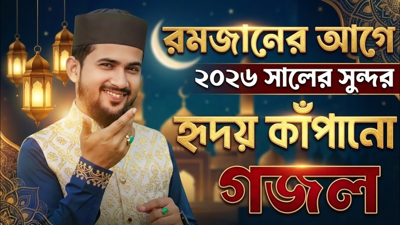 2026 রমজান মাসে স্পেশাল গজল | এমডি হুযাইফা গজল | Romjan Gojol | Islamic Naat Official | Islamic Naat