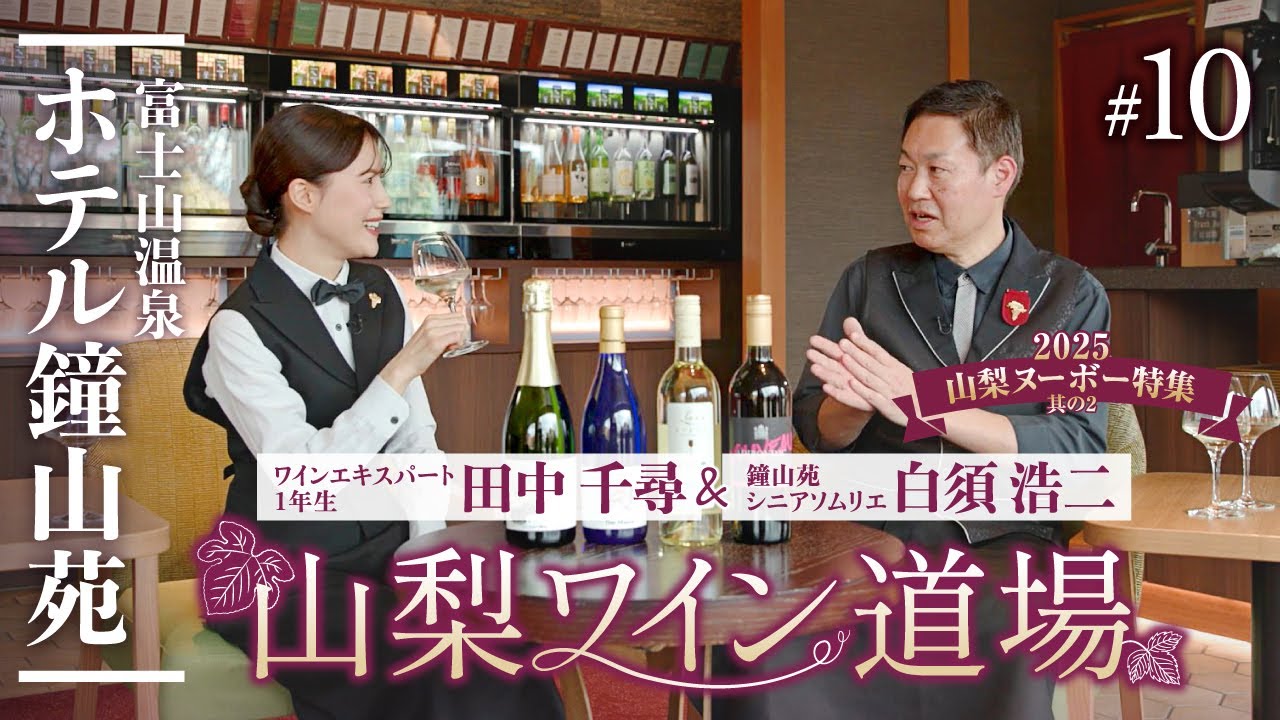 【山梨ワイン道場 #10本目🍷】2025山梨ヌーヴォー特集 其の2！絶品！シャインマスカット・ネオマスカット等の希少新酒をテイスティング｜山梨ワインラウンジ Rare Nouveau Tasting