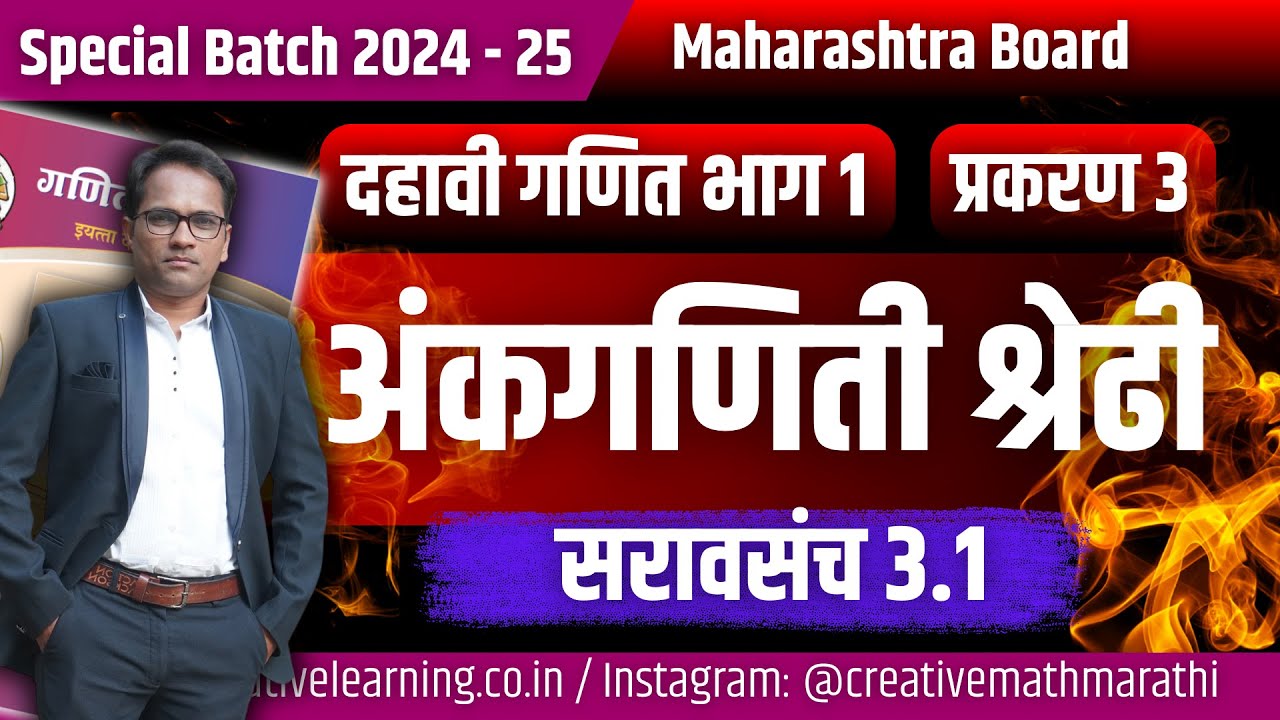 दहावी गणित भाग 1 | प्रकरण 3 | अंकगणिती श्रेढी | सरावसंच ३.१