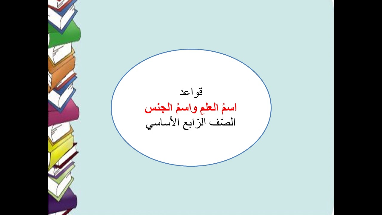 اسم العلم واسم الجنس