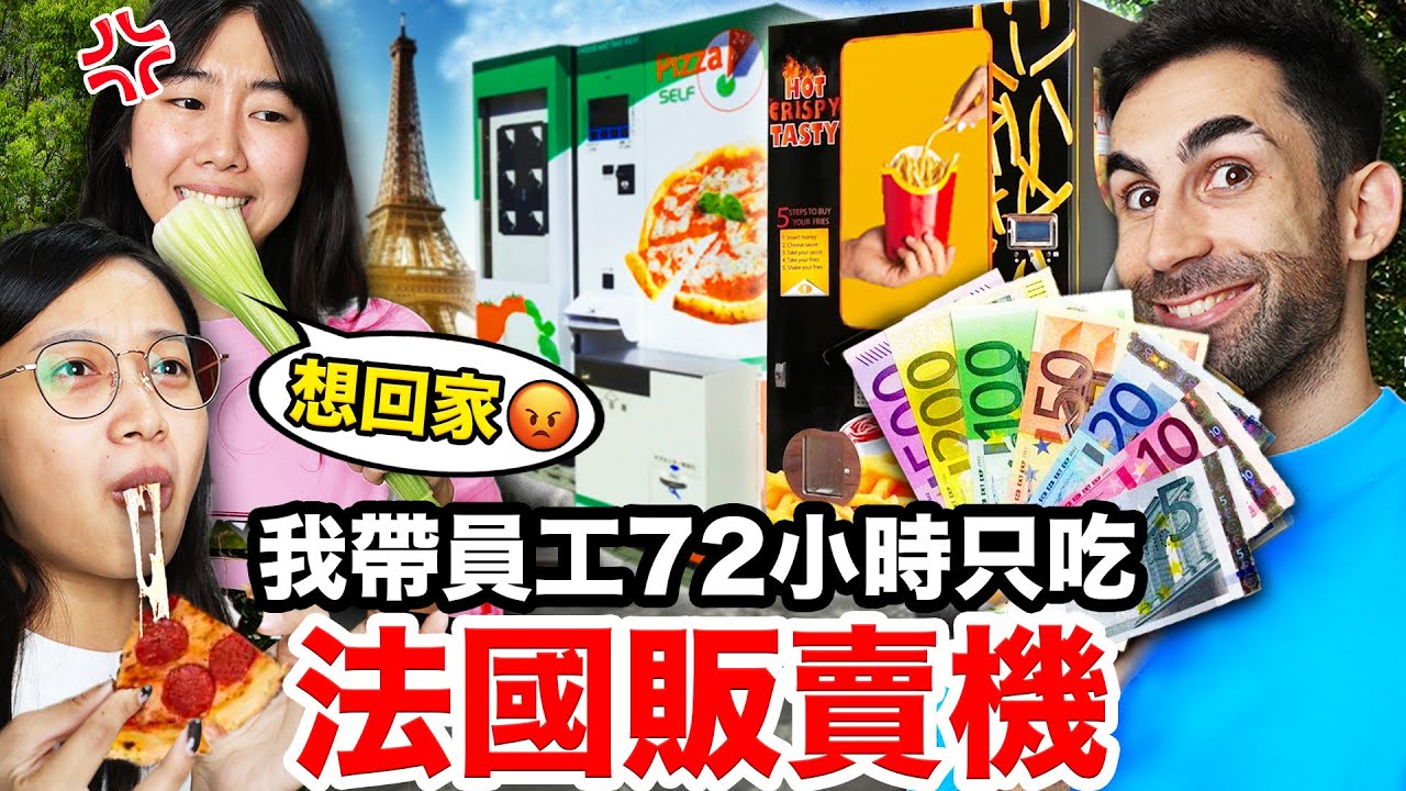 草莓🍓、披薩🍕販賣機？！開箱11個台灣沒有的法國販賣機！LIVING OFF FRENCH VENDING MACHINES FOR 3 DAYS