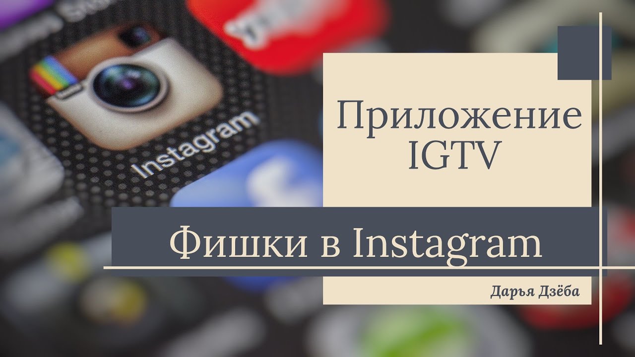 IGTV официальное приложение для Instagram. Видео до 10 минут.