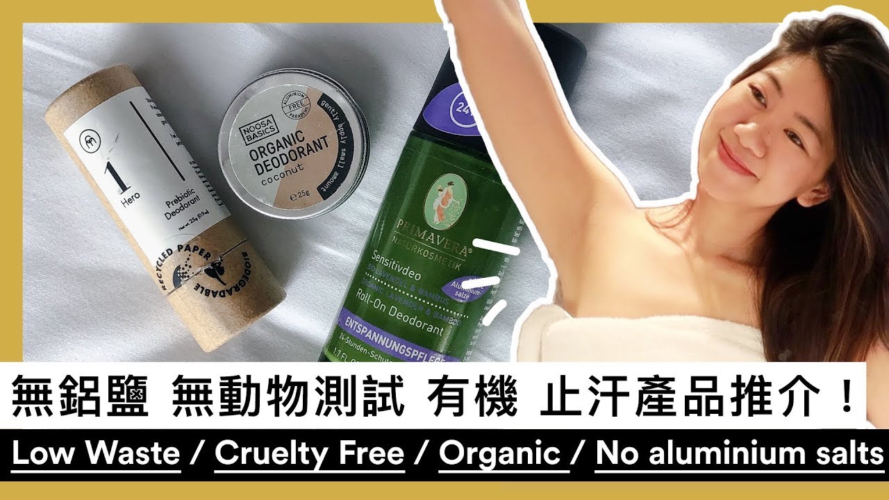 ECO FRIENDLY DEODORANTS▶香港買到好用有機止汗產品！| Noosa Basics, Primavera, Coconut Matter