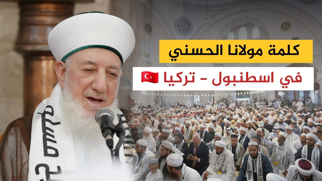 كلمة عالية للشريف الشيخ عباس فاضل الحسني في اسطنبول - تركيا 🇹🇷 بحضور جمع كبير من العلماء وطلبة العلم