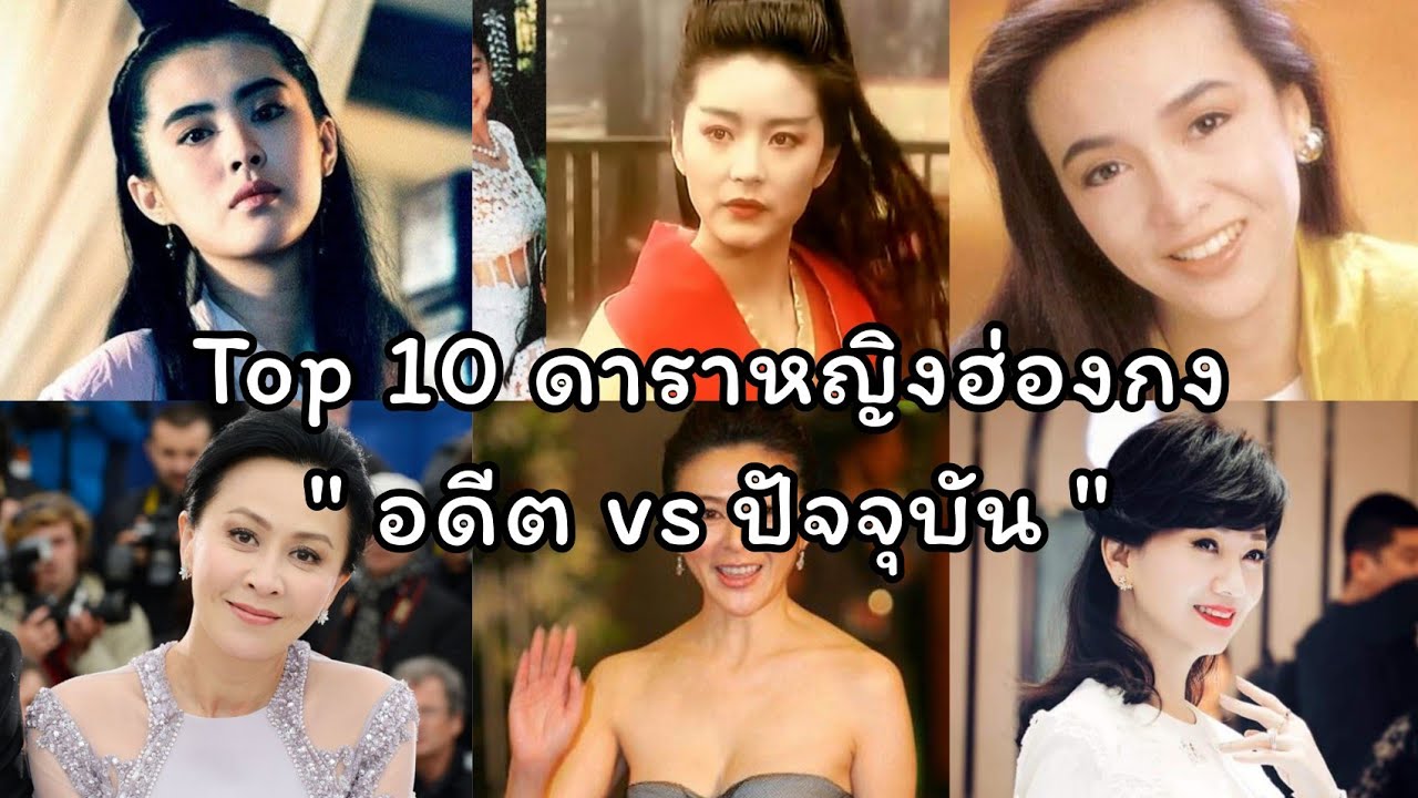 Top 10 ดาราหญิงฮ่องกง 