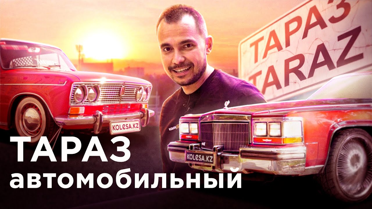 ТАРАЗ. Авторынок и ЦЕНЫ / Тюненый ВАЗ-2103, реставратор 