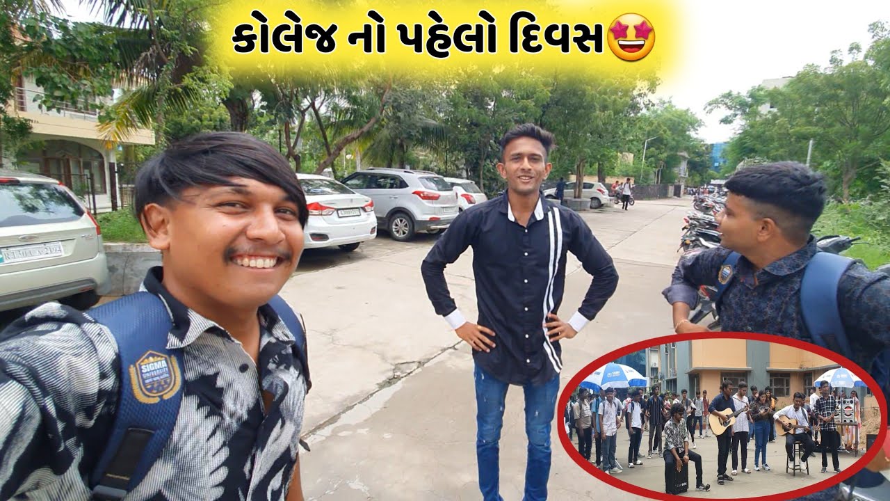 કોલજ નો પહેલો દિવસ😍!! First day Of College !! SIGMA UNIVERSITY