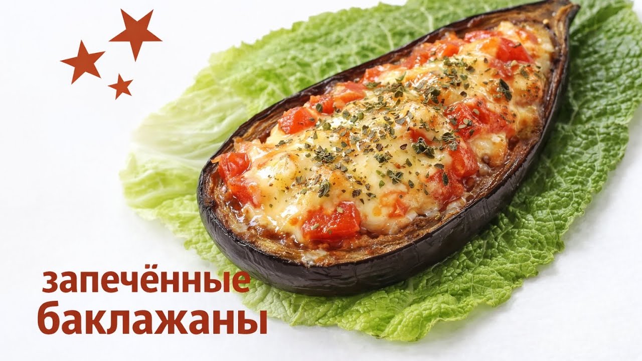 Вкуснейшие баклажаны, запечённые с сыром 