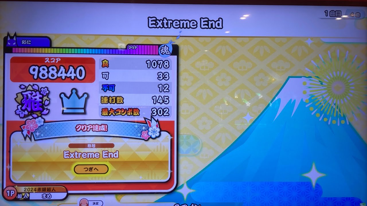 Extreme end 裏　初見　33(12)