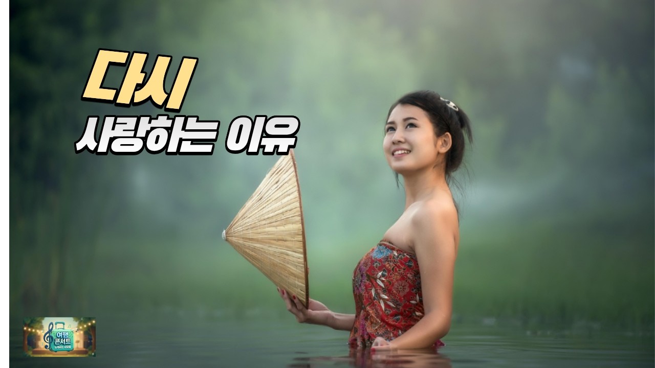 다시 사랑하는 이유