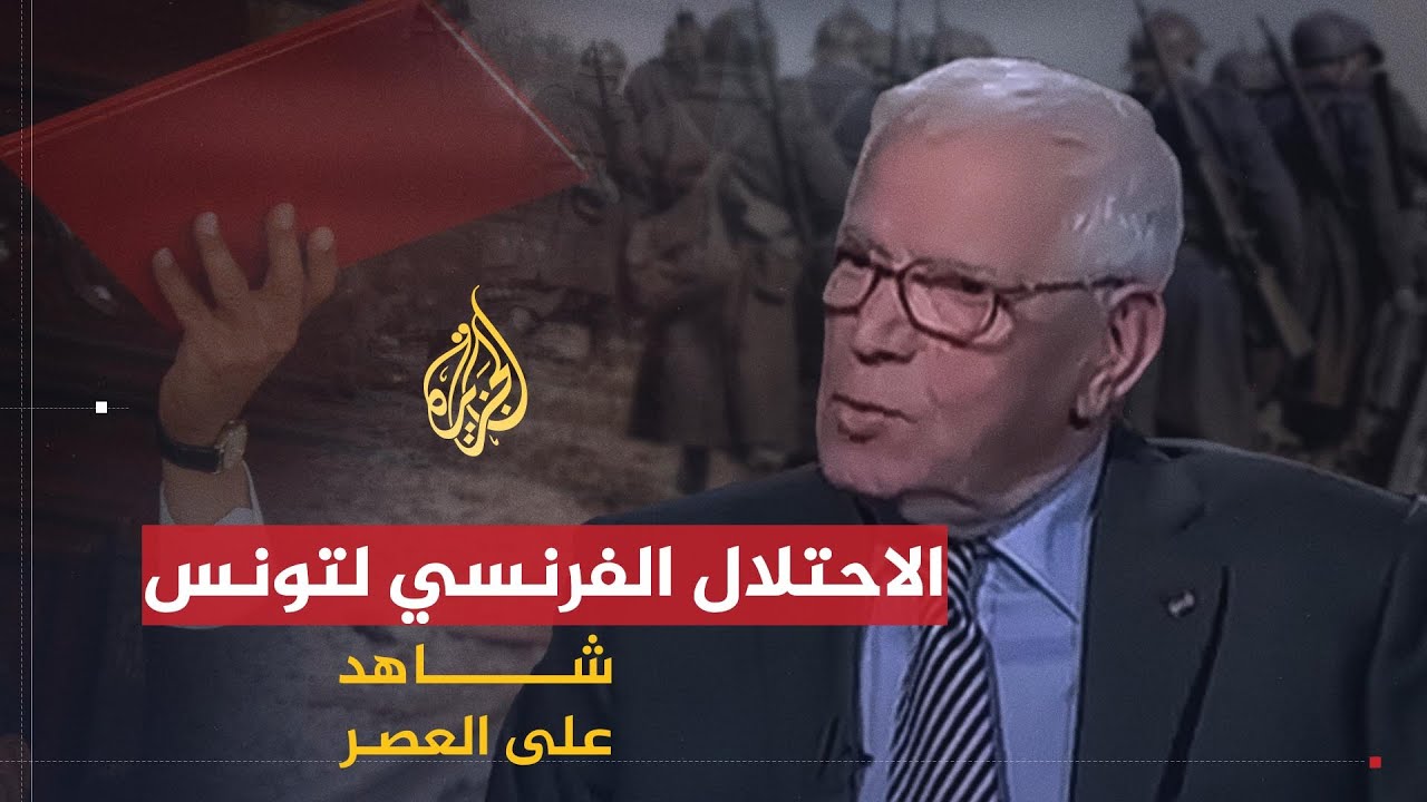 شاهد على العصر | الهادي البكوش (1) الاحتلال الفرنسي لتونس