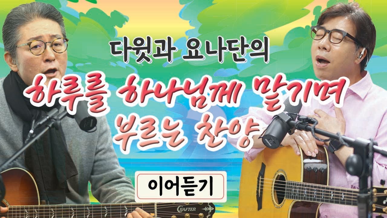 하루를 하나님께 맡기며 부르는 찬양 이어듣기