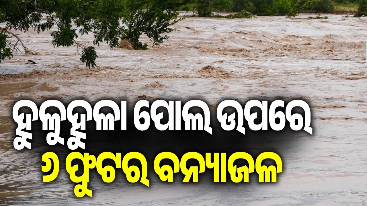 Huluhula Bridge Submerged Under 6 Feet of Floodwater in Athagarh | Kalinga TV