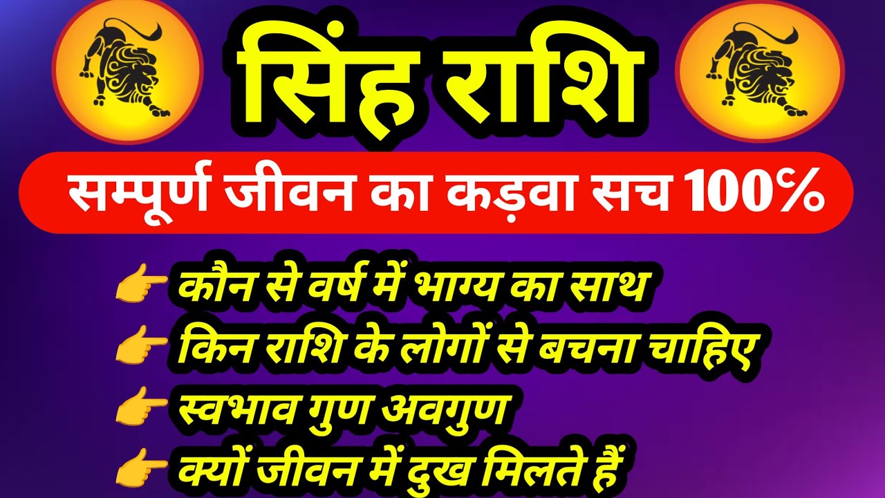 सिंह राशि जीवन के अनसुने रहस्य गुण, अवगुण और सफलता leo horoscope #सिंहराशि