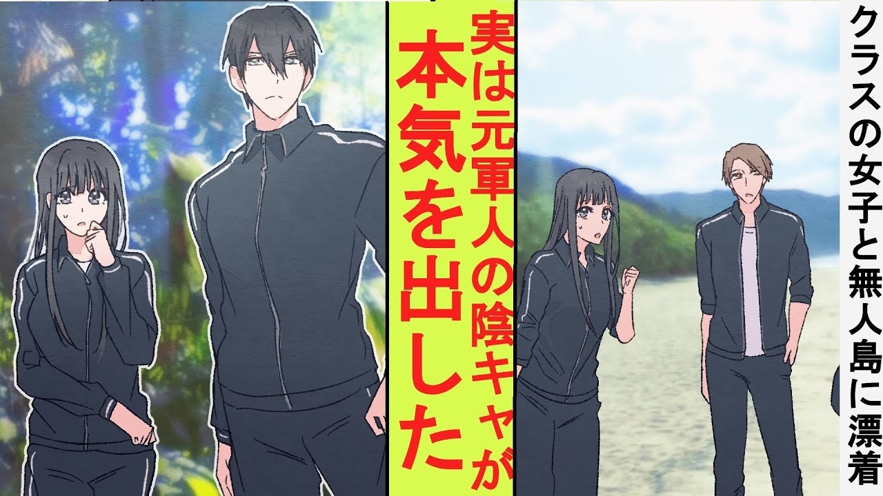 【漫画】陰キャ高校生のフリをした元最強の軍人の俺、クラスの女子と無人島に流されたので本気を出してみた結果