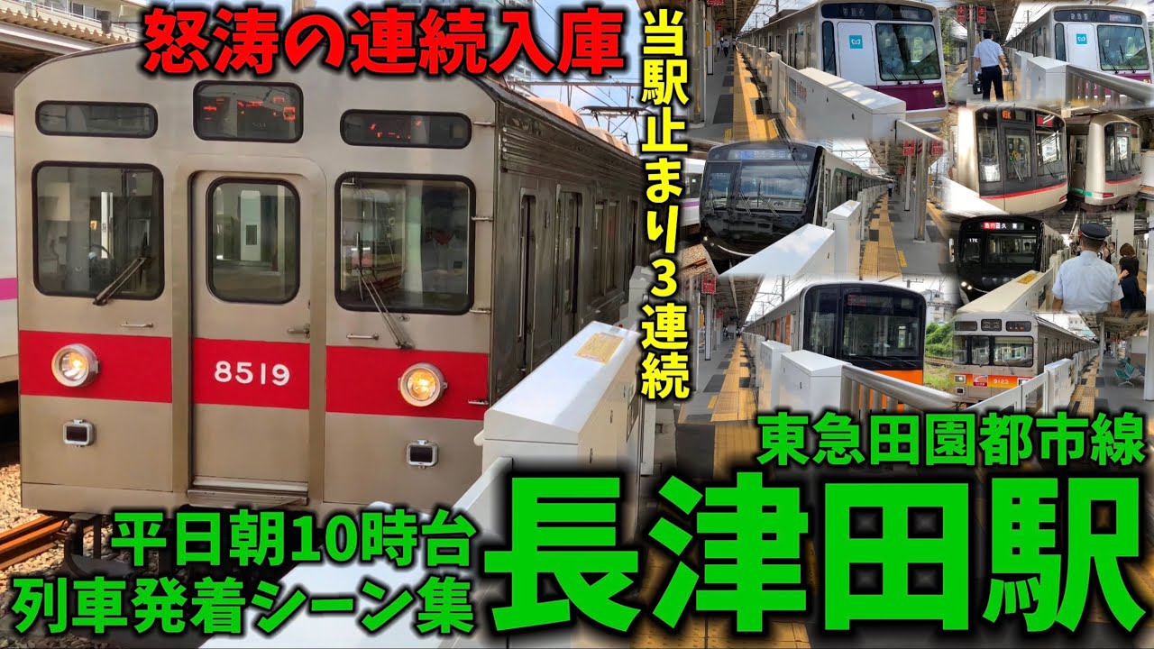 【東急田園都市線】長津田駅列車発着シーン集[東急田園都市線,田園都市線,東急線,東急](2021.7.26)