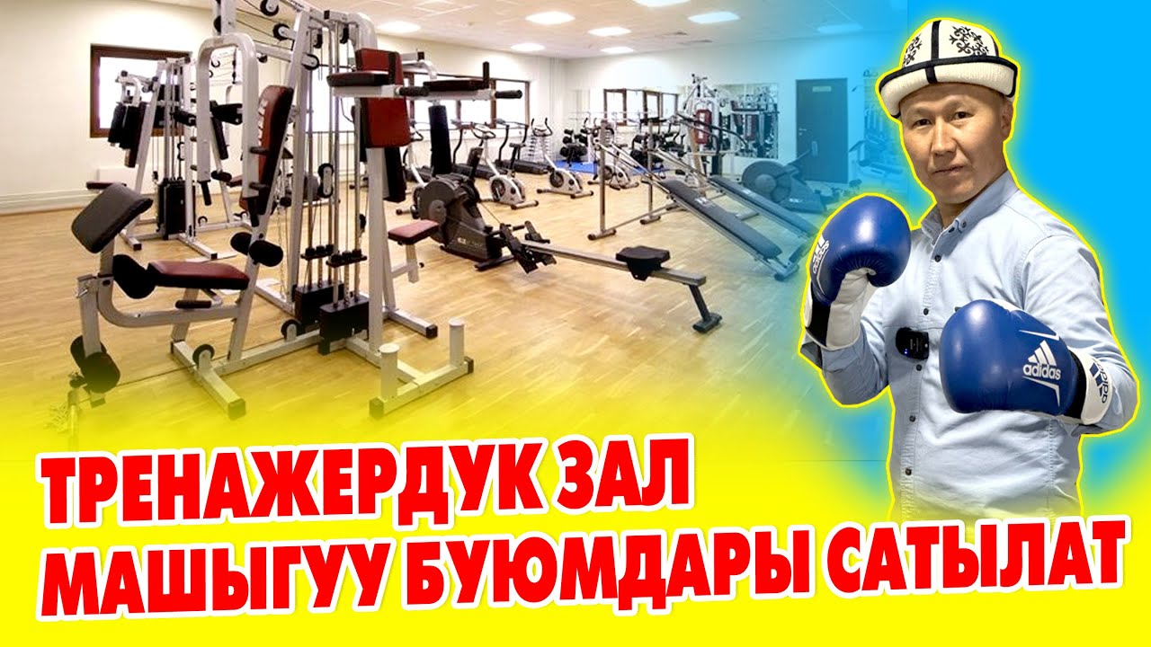 ТРЕНАЖЕРДУК зал, СПОРТ буюмдары САТЫЛАТ ~ Алмашууга ВАРИАНТ бар