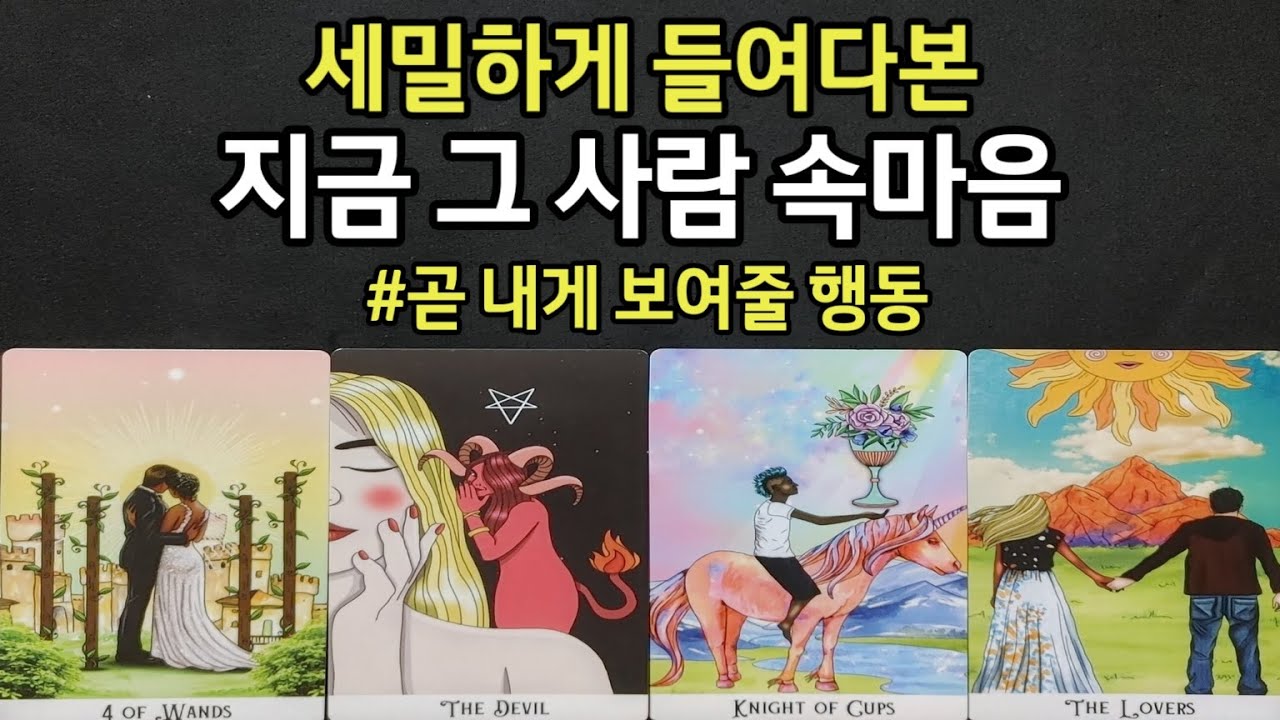 세밀하게 들여다본 지금 그사람 속마음,곧 내게 보여줄 행동,어떤  관계를 원하는지,앞으로 관계흐름,조언드리께요~(#타로)