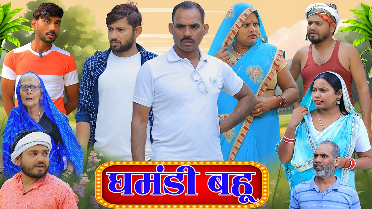 घमंडी बहू | Ghamandi Bahu | Pbh Music