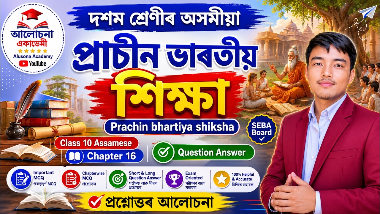 Class 10 Assamese Chapter 16 Question Answer | Prachin bhartiya shiksha - প্ৰাচীন ভাৰতীয় শিক্ষা