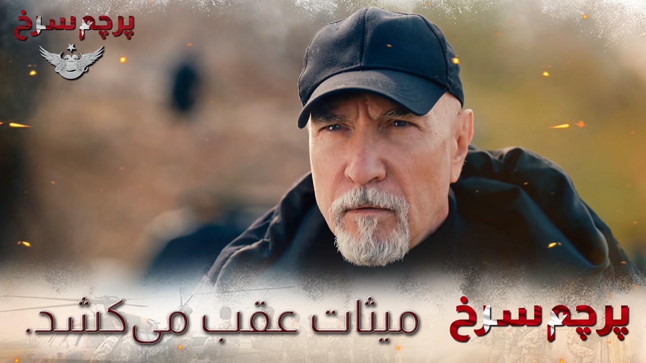 Parchame Sorkh - Mithat aghab mikeshad. |  پرچم سرخ - میثات عقب می‌کشد