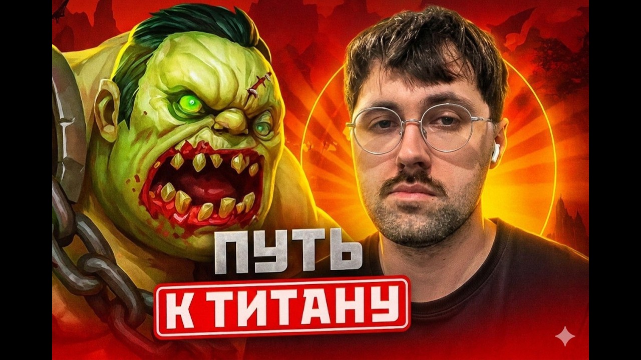 Как Взять ТИТАНА на САППОРТЕ Дота 2 !тг, !донат !твич