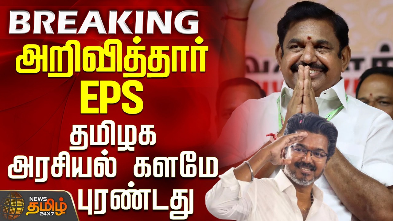 #BREAKING || Aiadmk | EPS | Tvk Vijay | அறிவித்தார் EPS - தமிழக அரசியல் களமே புரண்டது