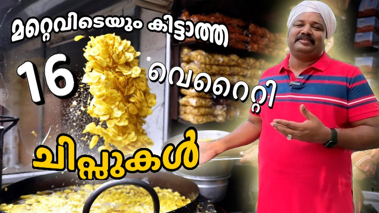 മറ്റെവിടെയും കിട്ടാത്ത 16 വെറൈറ്റി ചിപ്സുകൾ | Different types of chips and crisps at CM Chips